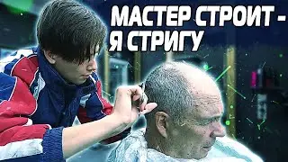 СТРИГУ СТРОИТЕЛЬНОГО МАСТЕРА!/стрижка/ парикмахерская!