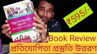 প্রতিযোগিতা প্রস্তুতি উত্তরণ।। Full Book Review।।