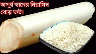 থোড়ের সাথে অল্প গোবিন্দভোগ চাল মিশিয়ে বানিয়ে নিন দারুন স্বাদের নিরামিষ রেসিপি |Thor recipe