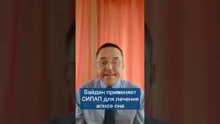 Байден применяет СИПАП для лечения апноэ сна #shorts
