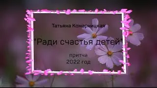 Татьяна Комарницкая (12+) 