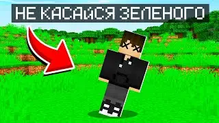 МАЙНКРАФТ НО ЕСЛИ Я КОСНУСЬ ЗЕЛЁНОГО ЦВЕТА ТО УМРУ! ЕНОТИК