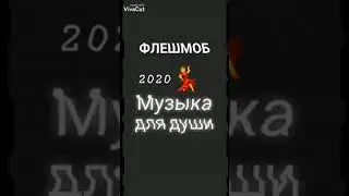 Флешмоб 2020 новые музыки