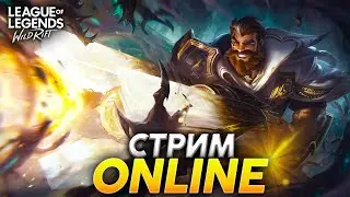 Чилловый поток  + РОЗЫГРЫШ В ТГ│ СТРИМ Wild Rift / Вайлд Рифт