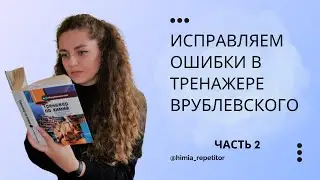 Исправляем ошибки Врублевского | Часть II | Химия элементов