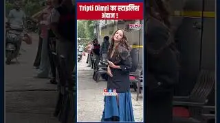 शूट के दौरान Tripti Dimri ने मीडिया के सामने दिया पोज़ !