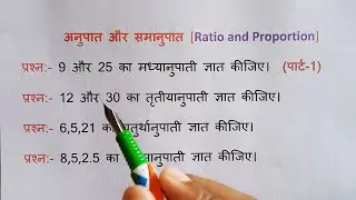 अनुपात और समानुपात || UPTET || SUPERTET || RRB NTPC || SSC || UPSI || Part-1 || Railway || RPF ||