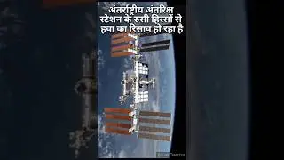 अंतर्राष्ट्रीय अंतरिक्ष स्टेशन से हवा का रिसाव हो रहा है! #shorts #youtubeshorts #space