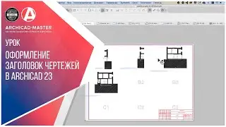 05 Работа с заголовками чертежей