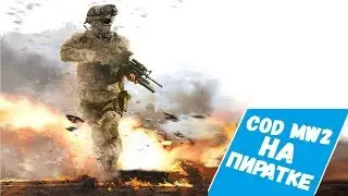 Как играть в call of duty modern warfare 2 multiplayer онлайн на пиратке 2021