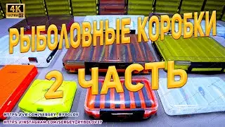 2 часть обзора рыболовных коробок, для хранения приманок. Их размеры и какие приманки в них хранить.