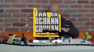 Как дети   Так, на всякий случай с Артуром Гукасяном