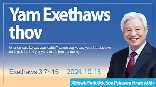 Yam Exethaws thov - Exethaws 3:7~15 / Xibhwb Park Ock Soo - Zaj lus qhia hnub Athiv