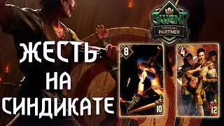 Гвинт - Колода Синдиката. Непредсказуемость: Жесть и Радея. Gwent 5.0.9