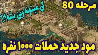 جنگ های صلیبی مود جدید مرحله 80 اخرین مرحله کمیپن دوم ( مبارزه با قوی ترین لرد های جنگ های صلیبی)
