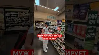 Муж озвучивает мои покупки в американском супермаркете 