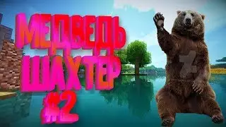 Жизнь Медведя #2 Мишка-Шахтёр