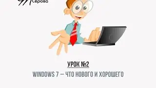 2. Windows 7 — что нового и хорошего