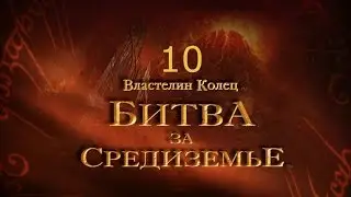 Властелин Колец Битва за Средиземье Прохождение Кампания Зла Часть 10 Ближний Харад