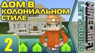 Дом в Колониальном Стиле #2 [Minecraft Let's Build]