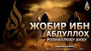 ЖОБИР ИБН АБДУЛЛОҲ РОЗИЯЛЛОҲУ АНҲУ - АБДУЛЛОҲ ДОМЛА
