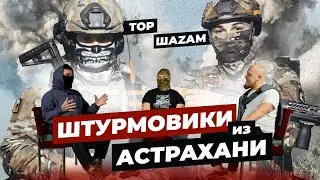 АСТРАХАНСКИЕ ШТУРМОВИКИ НА СВО  МОБИЛИЗОВАННЫЕ В РАБОТИНО Тор и ШаZам