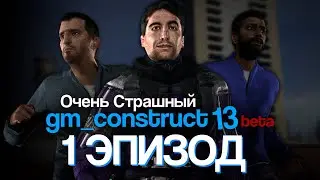 Очень Страшный gm_construct 13 beta - ПИЛОТНЫЙ ЭПИЗОД [GMOD МАШИНИМА]