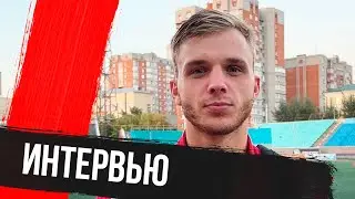 Никита Яворский — после матча против «Новосибирска»