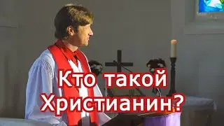 Кто такой христианин?