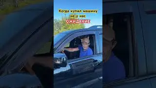 Когда купил машину не у нас «ожидание» «реальность»