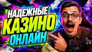 Надежные казино онлайн | Лучшие онлайн казино России | Топ казино онлайн в России