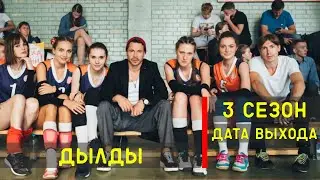 Дылды 3 сезон - дата выхода
