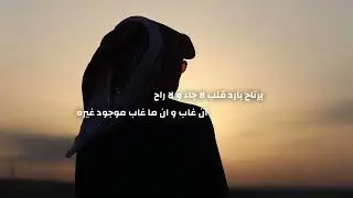الاد عاضي مروية علط الأرماح كلمات : ممدوح العطياني اداء شبل الدواسر