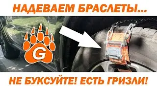 Правильно надеваем браслеты противоскольжения 