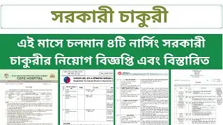 ৪টি নার্সিং সরকারী চাকুরির নিয়োগ বিজ্ঞপ্তি এবং নিয়োগের বিস্তারিত।