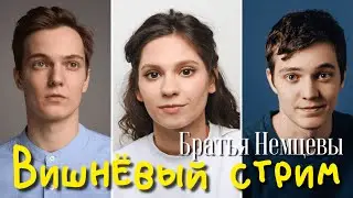 ВИшневый стрим // Поем живьем // Гости Сёма и Федя Немцевы