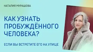 Как узнать пробуждённого человека?