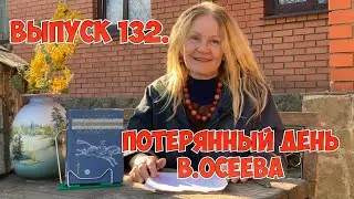 132.ПОТЕРЯННЫЙ ДЕНЬ.В.ОСЕЕВА