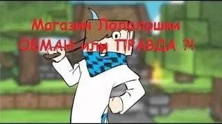 Магазин Лололошки. ОБМАН или ПРАВДА!! Часть 1!