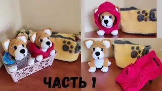 Crochet tutorial dog Corgi 🐶 crochet + jumpsuit + bag (part 1) / how to crochet a dog / plush dog