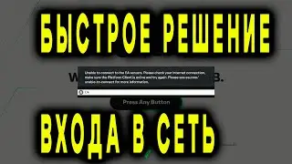 FC 24 ВЫЛЕТАЕТ НА ЗАСТАВКЕ или ПРИ ВХОДЕ В СЕТЬ? ПОПРОБУЙ ЭТО! 