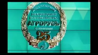 Агрорусь 2016 награждение золотой медалью ООО "Ананта"