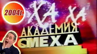Academy of Laughter (E. Petrosyan) Inter TV channel August 2004 + ADVERTISEMENT