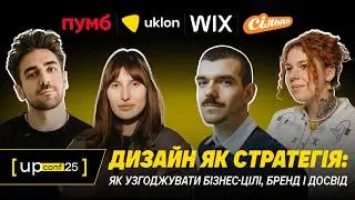 UPConf'25 | Дизайн як стратегія