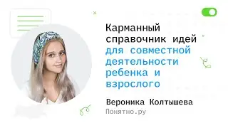 Карманный справочник идей для совместной деятельности ребенка и взрослого - Вероника Колтышева