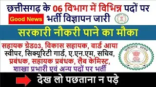 cg govt job vacancy 2023 : छत्तीसगढ़ मे सरकारी नौकरी पदों पर भर्ती || वन एवं स्वास्थ्य विभाग मे भर्ती