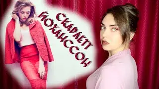 СКАРЛЕТТ ЙОХАНССОН | РАЗБОР ТИПАЖА