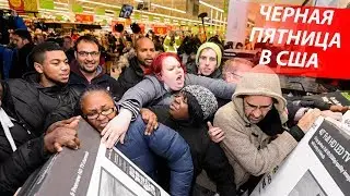 Реальные цены в ЧЕРНУЮ ПЯТНИЦУ В США