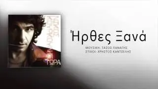 Νίκος Κουρκούλης - Ήρθες Ξανά | Nikos Kourkoulis - Irthes Xana