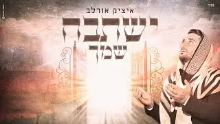 איציק אורלב - ישתבח שמך [Prod.By David Bitan]